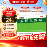 中国药材玉屏风颗粒21袋/盒 5盒装 非玉屏风口服液非阿胶黄芪精 益气补气血 提升免疫 不含糖儿童可用