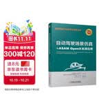 自动驾驶汽车场景仿真与ASAM OpenX标准应用（全彩印刷 自动驾驶仿真系列标准及行业应用)