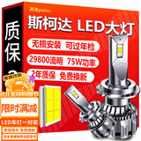 湃速LED汽车大灯近光灯远光灯斯柯达明锐速派昊锐昕锐柯迪亚克超亮H7