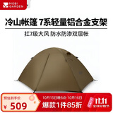 牧高笛（MOBIGARDEN）冷山2帐篷 户外露营徒步防风防雨双人帐篷 MZ093005 暖沙色