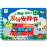 撕拉！撕拉！魔法安静书·交通工具 