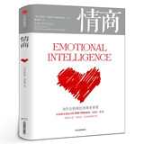 情商丹尼尔戈尔曼 为什么情商比智商更重要 情商高就会说话情商课情绪管理培养提高情商的书籍人际交往所谓情商高就是会说话