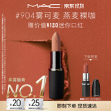 M.A.C魅可轻尤雾弹唇膏口红#904雾可麦雾面哑光持久化妆品生日礼物