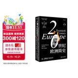 20世纪欧洲简史：从1900年至今（第3版） 欧洲史欧洲文明