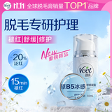 薇婷（VEET）脱毛膏脱后原B5冰感舒缓凝霜脱毛膏私密处四肢女士腋下可用