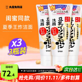 莎娜（SANA）日本原装进口豆乳洗面奶男女深层清洁温和补水清爽控油洁面乳 150g*3支（闺蜜款）