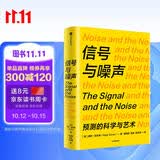 信号与噪声 预测的科学与艺术 诺贝尔奖得主理查德·塞勒重磅推荐 洪灝 张津剑 杨滢屠龙的胭脂井高赞 不冒险就是最大的风险 纳特西尔弗著 贝叶斯定理 统计 认知 数据 理性 决策
