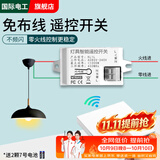 国际电工220v免布线遥控开关接收器模块随意贴智能无线家用智能开关控制贴 【白色】接收器1个+随意贴1个