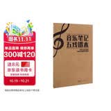 音乐笔记五线谱本 乐谱本子小学生专业音乐笔记本钢琴乐理音符初学者