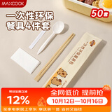 美厨（MAXCOOK）一次性筷子勺子餐具套装 50套独立包装食品家用餐具4件套MCPJ5314