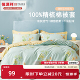 恒源祥 纯棉被套单件100%新疆棉全棉ins风被罩单件亲肤透气单人裸睡床品 韵味（40支纯棉） 200cm*230cm