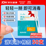 海氏海诺75%乙醇消毒液酒精棉签棒棉球一次性独立包装50支皮肤消毒