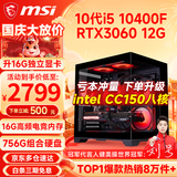 微星（MSI） i5 12400F/14400F/RTX3060/4060/5060Ti黑悟空三角洲游戏主机电脑台式机组装电脑主机DIY整机 配置三i5 10400F丨756G丨RTX3060