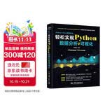 Python+Excel高效办公:轻松实现Python数据分析可视化 更好的数据可视化指南 利用python进行数据分析从入门到进阶 大数据时代数据处理统计分析 数据之道数据结构