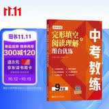 中考教练.初中英语完形填空+阅读理解组合优练（9年级）
