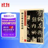 墨点字帖 柳体楷书字帖墨点传世碑帖精选第一辑毛笔字帖成人初学者毛笔字入门临摹原碑原帖柳公权玄秘塔碑毛笔书法练习字帖