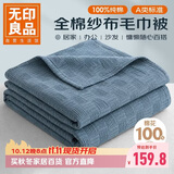无印良品A类100%纯棉纱布毯200*230cm全棉毛巾被夏季单人宿舍办公室盖毯