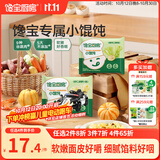 宝宝馋了丨馋宝厨房小馄饨猪肉三鲜137g云吞速食儿童早餐半成品冷链