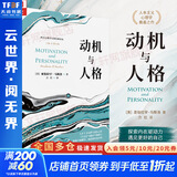 正版包邮 动机与人格 西方心理学大师经典译丛 亚伯拉罕 马斯洛 著 中国人民大学出版社 新华书店旗舰店心理学图书书籍