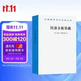 经济分析基础 贝尔经济学奖得主保罗萨缪尔森代表作微观经济学数学基础汉译22辑