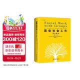 团体社会工作：综合指南（第八版）