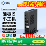 彩冠 2026新款【酷睿i7/i5】迷你主机 商用企业家用办公电脑台式整机miniPC 网课无纸化openclaw云终端 A3：京仓【补贴】i5-3320M/8G/256G 单主机【送 高速WiFi+