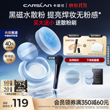 卡姿兰（Carslan）[双11立抢]水散粉黑磁散粉2.0水蓝盒8g定妆水润凉感控油持妆 礼物