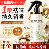 小林康夫衣物香氛喷雾 衣服除味祛味防静电去皱持久留香柔顺剂增香除味剂