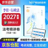 众合法考2027司法考试全套教材李佳行政法专题讲座精讲卷 国家法律职业资格考试客观题全套资料李佳行政法2024方圆众合法考教材书课一体名师视频2026法考背诵卷
