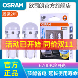欧司朗LED前示宽灯灯泡/行车灯/位置灯/汽车小灯(2支)适配 【6700K冷白光】 福特新福克斯/经典福克斯/福睿斯/翼虎/蒙迪欧致胜