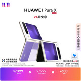 HUAWEIPura X【24期免息】 12GB+512GB 1610阔型屏 鸿蒙操作系统5 折叠屏手机 鸿蒙系统华为手机