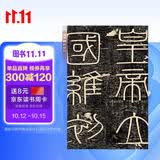峄山碑 中华碑帖精粹 中华书局自营正版