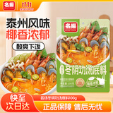 名揚名扬火锅底料冬阴功汤料100g泰式酸辣汤酱包关东煮汤料海鲜调料包