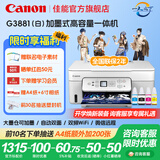 佳能（Canon）G3880/G3881墨仓式自动双面打印机复印扫描一体机家用作业照片打印彩色喷墨墨仓打印办公 G3881【手机电脑无线连接+自动双面打印】 官方标配：主机+原装墨水一套【13000页