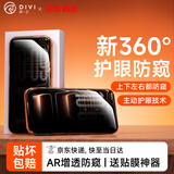 第一卫DIVI【360°防窥】适用苹果17钢化膜iPhone17手机膜360度防窥膜超薄防摔抗指纹玻璃防偷看隐私保护