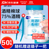 海氏海诺 75%医用酒精消毒棉球 酒精棉球 50粒/瓶（镊子随机赠送）