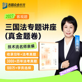 预售2027众合法考客观题专题讲座真金题卷单科法律职业资格考试 三国法