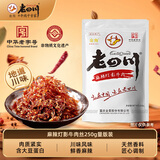 老四川麻辣灯影牛肉丝250g 休闲零食 金角川渝特产中华老字号重庆非遗