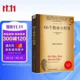 66个救命小科普 66个险境求生技能 离奇自救助人 生活百科全书
