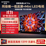 创维电视 A4F Pro 75英寸双层低反Mini LED 144Hz 一级能效平板电视机 国家补贴 75A4FPro智能家电
