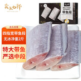 卖鱼七郎冷冻深海四指宽特大号带鱼段中段净重2斤 约6-8段 刀鱼生鲜鱼类