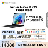 微软（Microsoft）Surface Laptop 第7代 15英寸 轻薄笔记本电脑 国家补贴 骁龙 X Elite 16G 512G 典雅黑 触控屏
