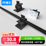 开博尔 理线器 可调式固定座粘式电线桌面理线夹网线整理束线扣自粘线卡 40个装