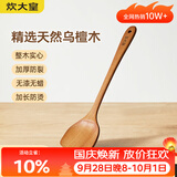 炊大皇 乌檀木锅铲 家用无漆无蜡加长防烫 炒菜木铲子 不粘锅专用炒菜铲
