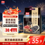 西麦药食同源黑芝麻桑葚燕麦片枸杞核桃谷物早餐代餐饱腹560g