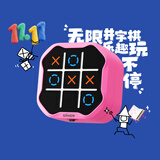 计客超级井字棋电子无限智能三子棋儿童玩具女孩学生生日礼物棋类桌游