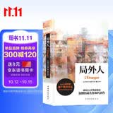 局外人（你在人群中格格不入吗？一定要读局外人！）