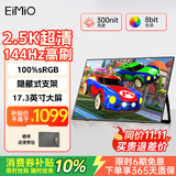 Eimio 便携式显示器2.5KIPS显示屏144Hz高刷电竞屏17.3英寸笔记电脑本副屏扩展屏E17