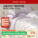 水星家纺床上四件套天丝™棉被套莱赛尔a类夏天套件床单款1.2x2米床26新品-牧野