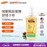 帕玛氏（PALMER’S）止痒妊娠油150ml 孕妇舒缓干痒缓解紧绷润肤油专用护肤品美国进口
